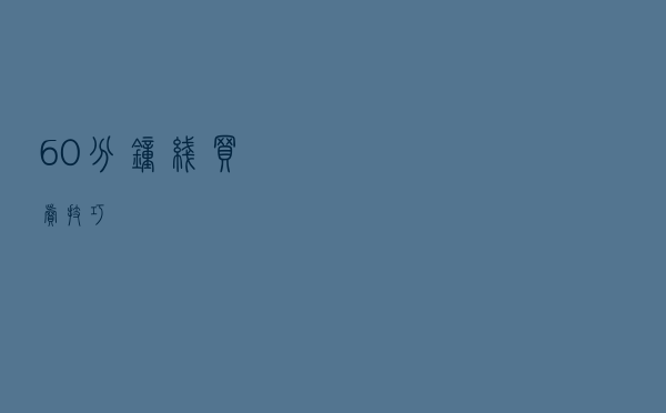 60分钟线买卖技巧