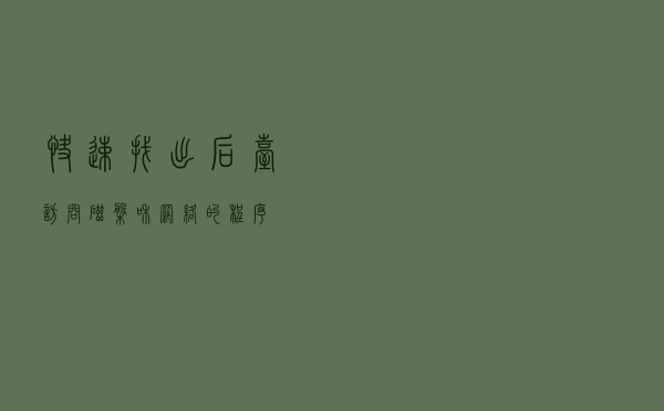 快速找出后台访问磁盘和网络的程序
