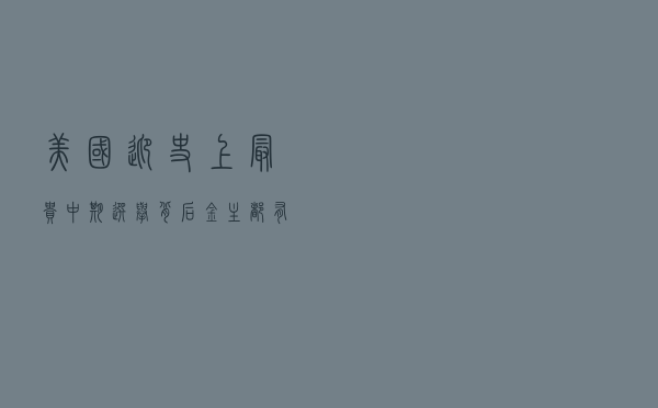 美国迎“史上最贵”中期选举，背后金主都有谁？
