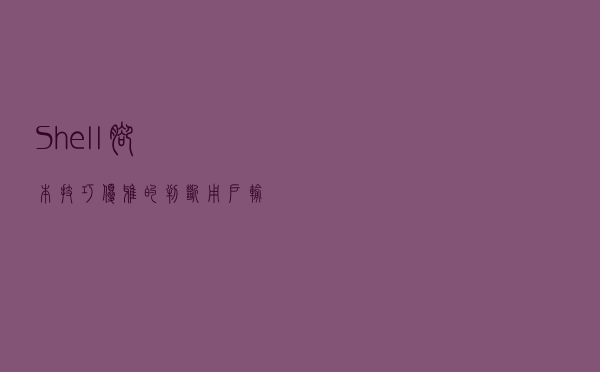 Shell脚本技巧-优雅的判断用户输入值并设置默认值