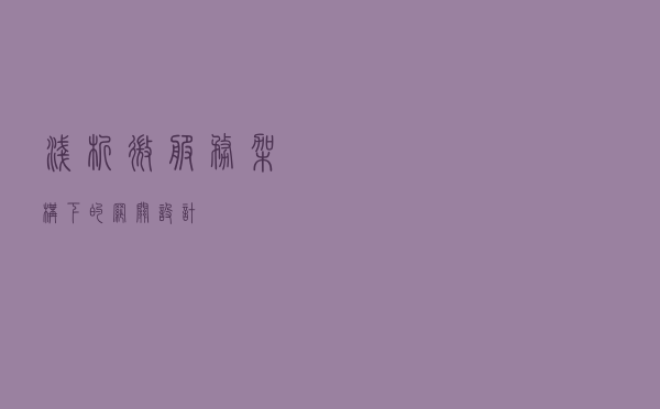 浅析微服务架构下的网关设计