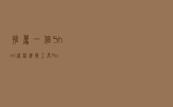 推荐一个Shell远程连接工具MobaXterm