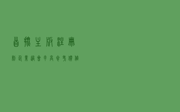 首批主板注册制企业过会率高，参考价值不大