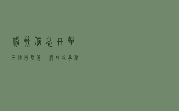 神州信息再拿三个市场第一！开放银行、核心业务系统和渠道管理