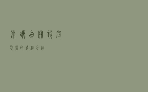 非请勿开 锁定电脑的几个方法