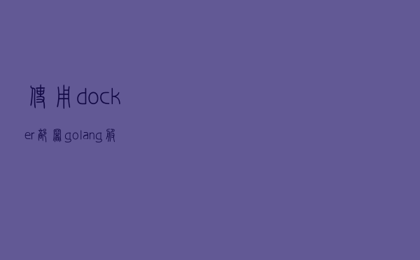 使用docker部署golang服务