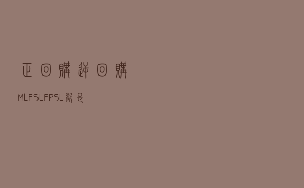 正回购、逆回购、MLF、SLF、PSL都是什么意思？一文讲透