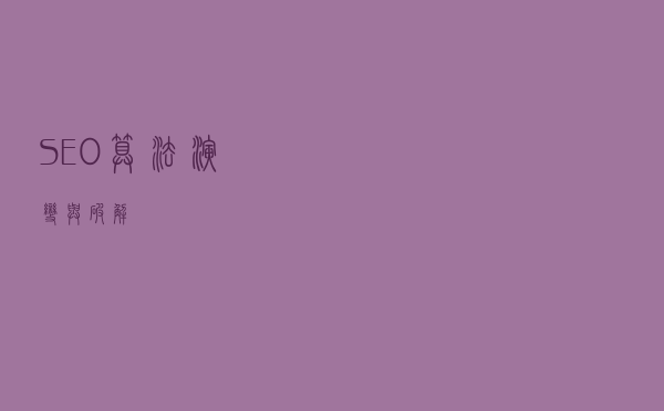 SEO算法演变与破解