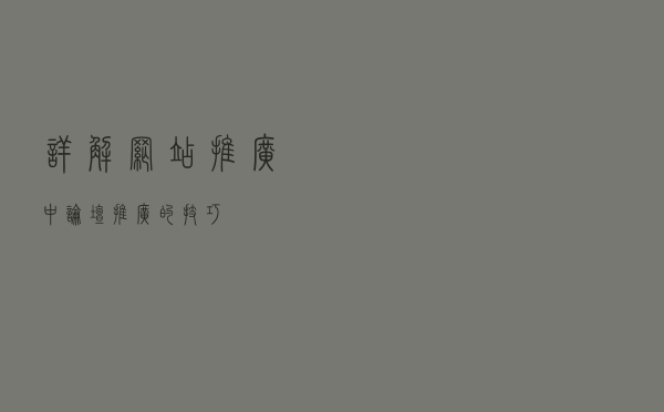 详解网站推广中论坛推广的技巧