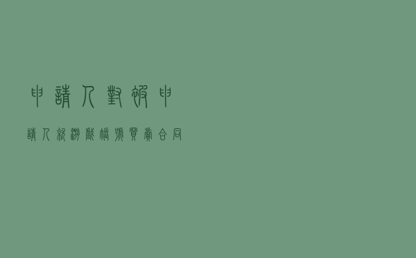申请人对被申请人就游戏账号买卖合同纠纷提起仲裁案