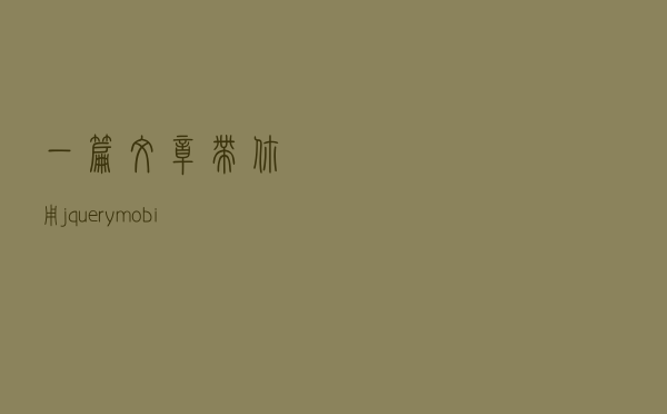 一篇文章带你用jquery mobile设计颜色拾取器