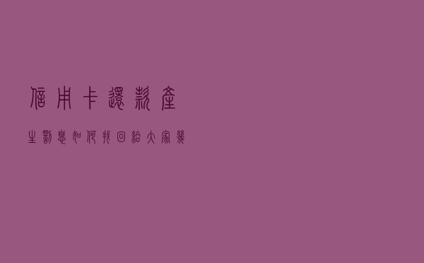 信用卡还款产生罚息如何找回？给大家几个方法