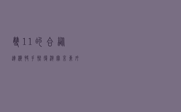 双11的合纵连横？快手恢复淘宝、京东外链合作释放什么信号