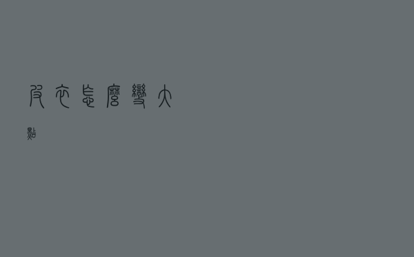 皮衣怎么变大点