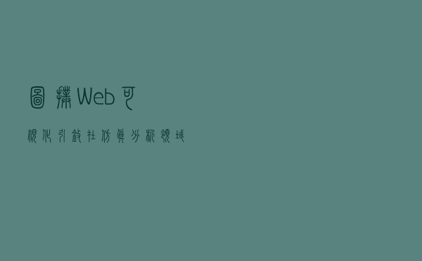 图扑 Web 可视化引擎在仿真分析领域的应用