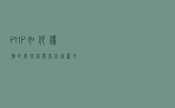 PHP如何优雅的处理信号？看完这篇文章你就知道了
