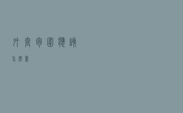 外套胸围应该怎么量