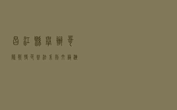 昌江县举办哥隆歌特色普法系列文艺演出活动