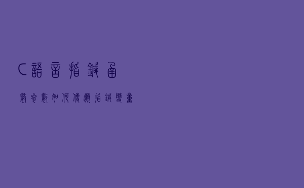 C语言指针，函数参数如何传递指针变量？
