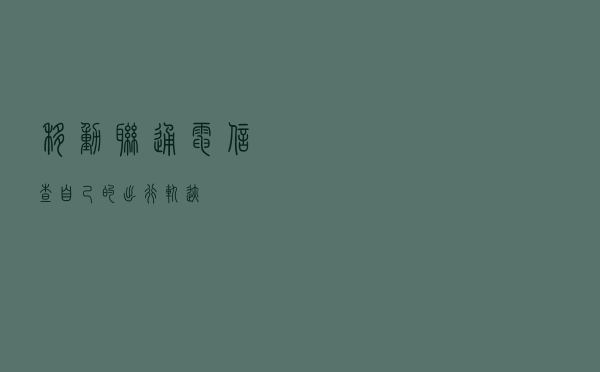 移动联通电信查自己的出行轨迹