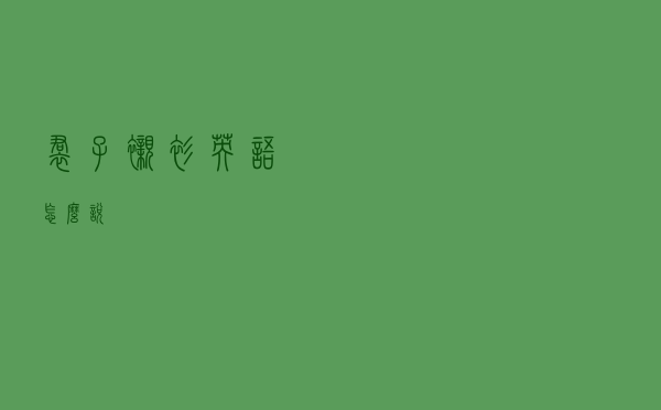 裙子衬衫英语怎么说