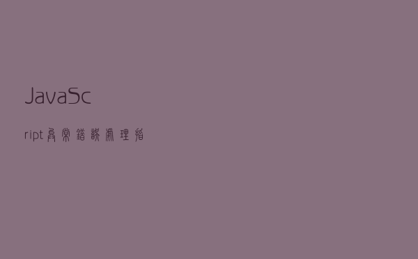 JavaScript异常错误处理指南