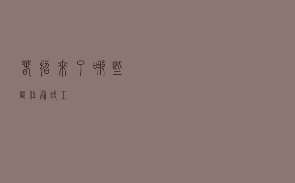 “春招”来了，哪些岗位“最缺工”？