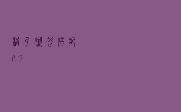 格子衬衫搭配技巧