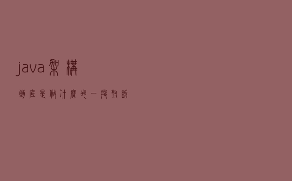 java架构到底是做什么的，一段对话让你懂