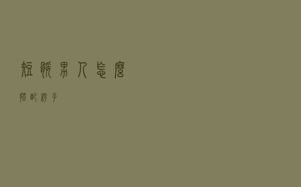 短腿男人怎么搭配裤子