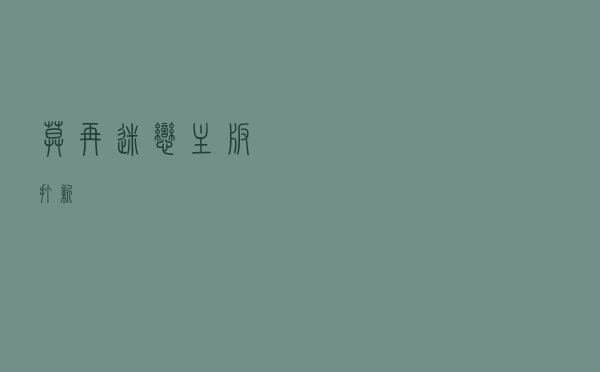 莫再迷恋主板打新