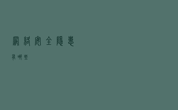 网络安全隐患有哪些？