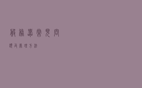 服务器常见问题及处理方法