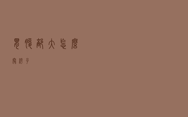 胃腹部大怎么穿裤子