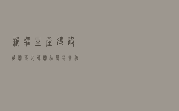 新疆生产建设兵团第九师团结农场普法办开展新冠肺炎疫情防控法治宣传活动 新疆生产建设兵团第九师团结农场普法办开展新冠肺炎疫情防控法治宣传活动