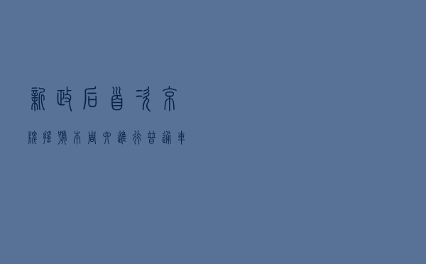 新政后首次京牌摇号本周六进行！普通车指标个人和家庭同池摇号
