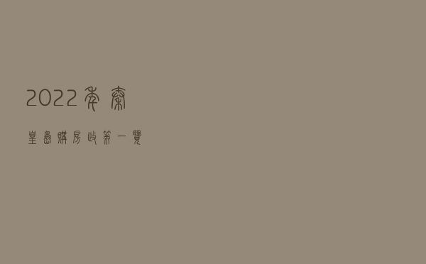2022年秦皇岛购房政策一览