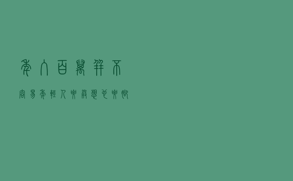 “年入百万”并不容易，年轻人要敢想也要脚踏实地