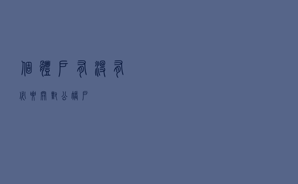 个体户有没有必要开对公账户？