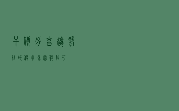 干货分享：趋势线的使用和实战技巧