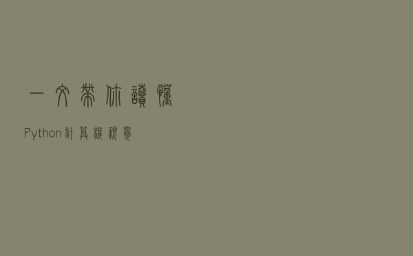 一文带你读懂Python计算机视觉中的OpenCV手势识别方法