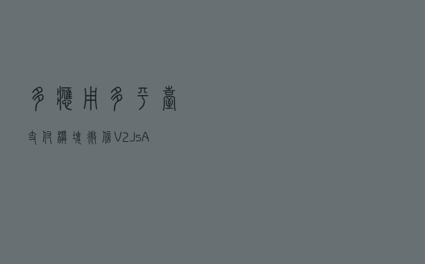 多应用多平台支付模块-微信V2JsApi支付