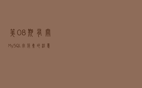 第08期：有关 MySQL 字符集的注意事项