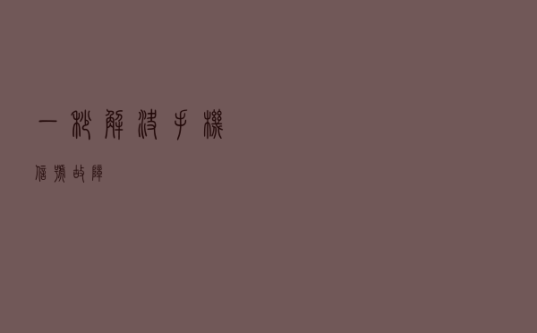 一秒解决手机信号故障