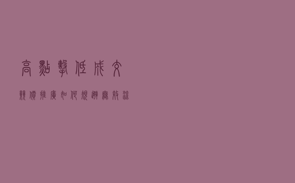 高点击，低成交，竞价推广如何规避无效流量？