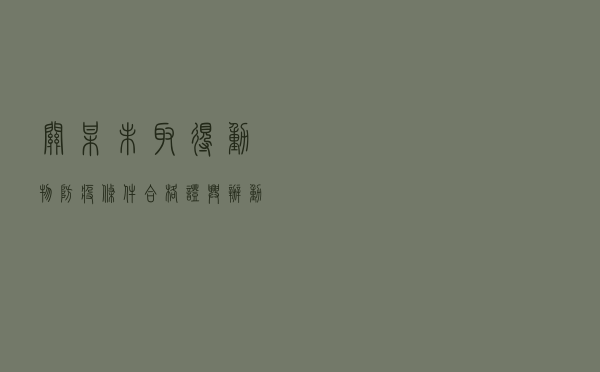 关某未取得动物防疫条件合格证兴办动物养殖场以案释法案例