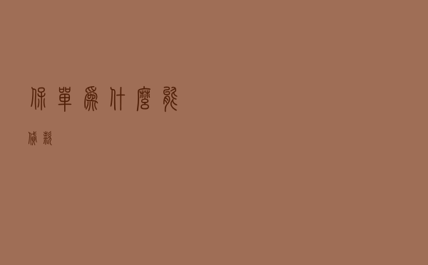 保单为什么能贷款？