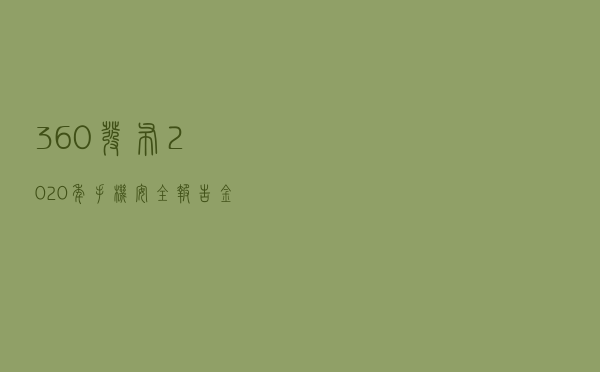 360发布2020年手机安全报告：金融理财诈骗最高危