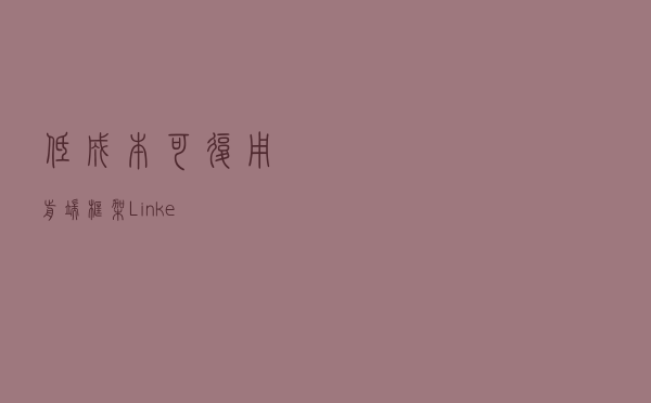 低成本可复用前端框架——Linke