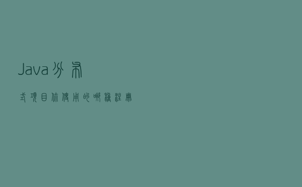 Java分布式项目，你使用的哪种注册中心？为啥？